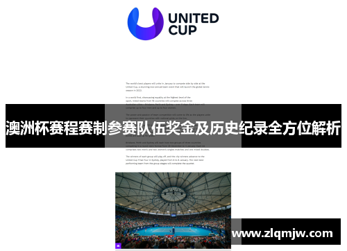 澳洲杯赛程赛制参赛队伍奖金及历史纪录全方位解析 澳洲杯赛程赛制参赛队伍奖金及历史纪录全方位解析