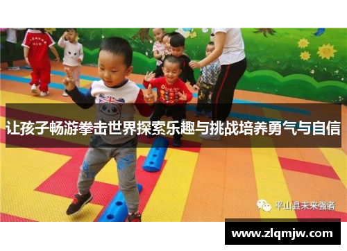 让孩子畅游拳击世界探索乐趣与挑战培养勇气与自信