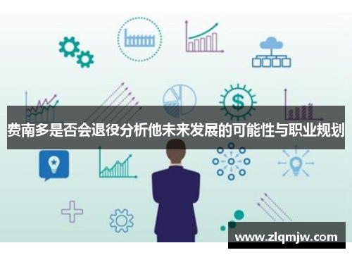 费南多是否会退役分析他未来发展的可能性与职业规划