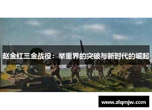 赵金红三金战役：举重界的突破与新时代的崛起