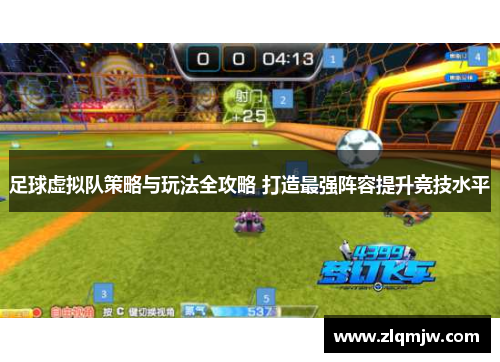 足球虚拟队策略与玩法全攻略 打造最强阵容提升竞技水平