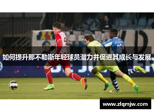 如何提升那不勒斯年轻球员潜力并促进其成长与发展