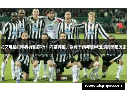 尤文电话门事件深度解析：内幕真相、裁判干预与意甲足球的黑暗历史