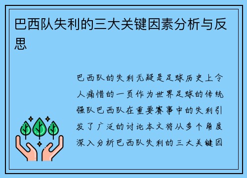巴西队失利的三大关键因素分析与反思